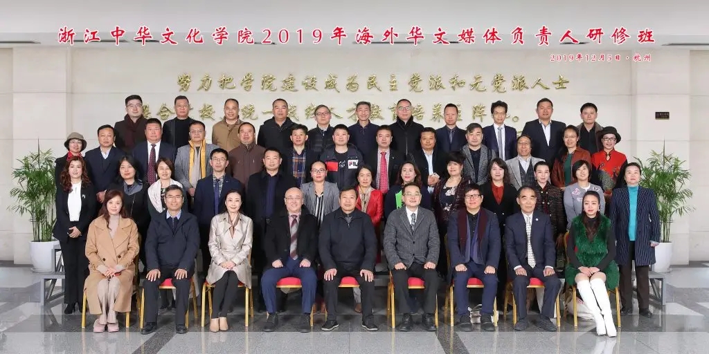 2019海外华文媒体负责人研修班在杭州开班