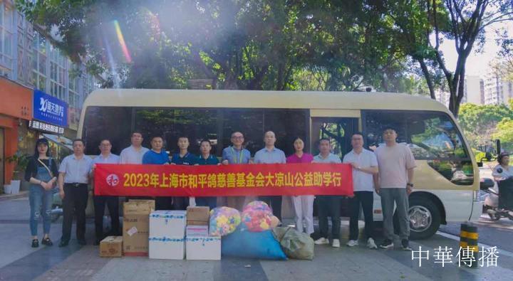 Love has an echo, build dreams and grow - 2023 Shanghai Peace Dove Charity Foundation Daliangshan Public Welfare Education Grant