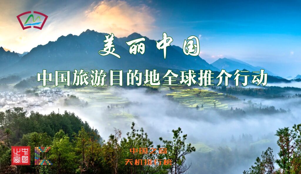 Window of China Joins with Tianji Ranking to Launch a Global Promotion Action for Beautiful China's Tourism Destinations