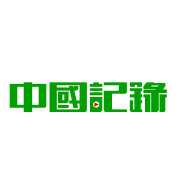 中国记录全媒体's avatar